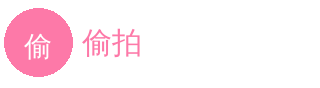 偷拍